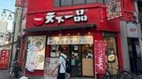 天下一品 池袋西口店