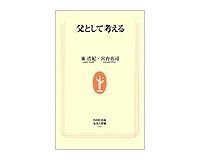 父として考える 東浩紀・宮台真司著