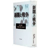新聞と戦争 朝日新聞「新聞と戦争」取材班著 ~巨大な既成事実を前に新聞はどうあるべきか
