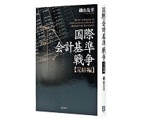 国際会計基準戦争【完結編】 磯山友幸著 ~IFRSの光の部分を知る