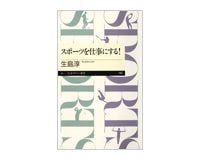 スポーツを仕事にする! 生島淳著