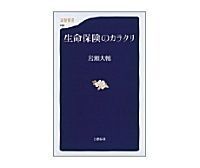 生命保険のカラクリ 岩瀬大輔著