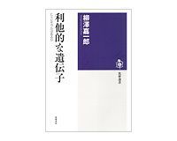 利他的な遺伝子 柳澤嘉一郎著