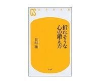 折れそうな心の鍛え方 日垣隆著