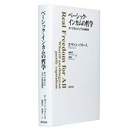 ベーシック・インカムの哲学 すべての人にリアルな自由を フィリップ・ヴァン・パリース著/後藤玲子、齊藤拓訳~働く人にも働かない人にも「基本所得」の導入を提唱
