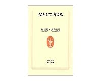 父として考える　東浩紀・宮台真司著