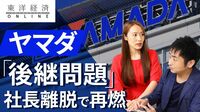 ヤマダ､社長離脱でにわかに再燃する｢後継問題｣