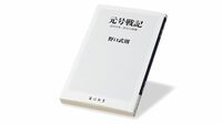 『元号戦記 近代日本､改元の深層』 元号決定過程の秘密 ｢密室政治の極致｣に迫る