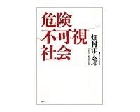 危険不可視社会　畑村洋太郎著　～知識と情報の共有化による「社会の意志」の成熟を