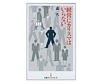 経営にカリスマはいらない　森一夫著