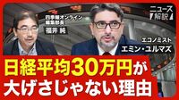 【日経平均30万円予想の根拠と注目の投資テーマ】日本企業は絶好調／改善度合いはまだ2合目／半導体が追い風／ポイントはインフレ／備えるべき地政学リスク／中国経済の行方【ニュース解説】