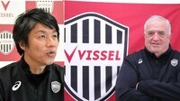 バルサ流育成でヴィッセル神戸はどう変わる？ アカデミー組織の育成メソッド確立も進める