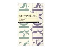 スポーツを仕事にする！　生島淳著