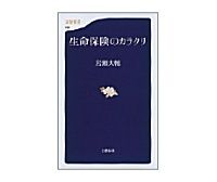 生命保険のカラクリ　岩瀬大輔著