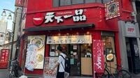 天一が大量閉店…逆に増えてるチェーンには《意外な共通点》が！ラーメン業界で進む「郊外化」の"残酷"すぎる理由