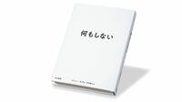 『何もしない』 注意経済の奴隷となった現代人に覚醒を促す一冊