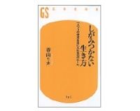 しがみつかない生き方　「ふつうの幸せ」を手に入れる１０のルール　香山リカ著
