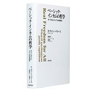 ベーシック・インカムの哲学　すべての人にリアルな自由を　フィリップ・ヴァン・パリース著／後藤玲子、齊藤拓訳～働く人にも働かない人にも「基本所得」の導入を提唱