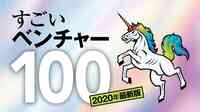 ベンチャー｢逆風｣でも投資集める猛者の潜在力 コロナ禍の中で勝ち･負け｢選別｣の時代に突入