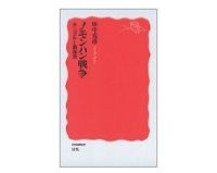 ノモンハン戦争　モンゴルと満洲国　田中克彦著