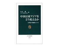中国は東アジアをどう変えるか　21世紀の新地域システム　白石隆、ハウ・カロライン著