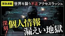 個人情報漏えい地獄