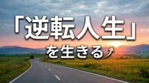 「逆転人生」を生きる