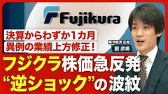【フジクラ 株価急反発の背景】急落のショックから一転“逆ショック”／決算後1カ月で業績を上方修…