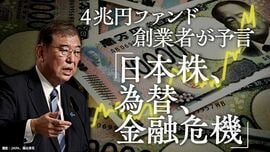 4兆円ファンド創業者が予言「日本株、為替、金融危機」