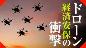 ドローン経済安保の衝撃