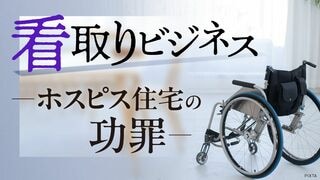 看取りビジネス ―ホスピス住宅の功罪―