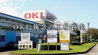 OKI 執念の工場再生 沖電気工業