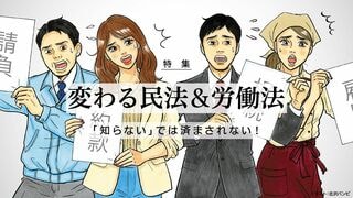 変わる民法＆労働法 「知らない」では済まされない！