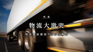 物流大激突 物流施設建設ラッシュ再び