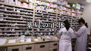 薬局の正体 膨張する利権と薬学部バブル