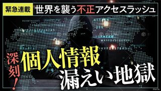 個人情報漏えい地獄