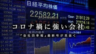 コロナ禍に強い会社 『会社四季報』最新号が見抜く