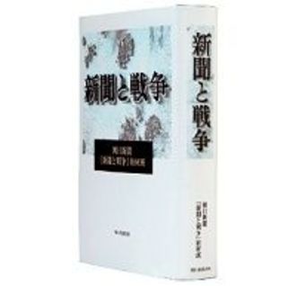 新聞と戦争　朝日新聞「新聞と戦争」取材班著　～巨大な既成事実を前に新聞はどうあるべきか