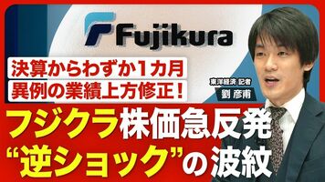 【フジクラ 株価急反発の背景】急落のショックから一転“逆ショック”／決算後1カ月で業績を上方修正した理由／驚…