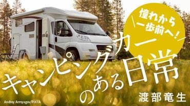憧れから一歩前へ！ キャンピングカーのある日常