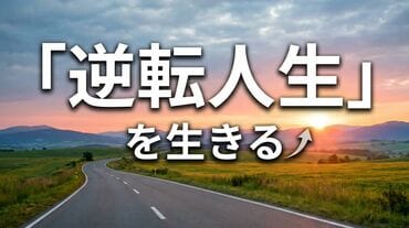 「逆転人生」を生きる