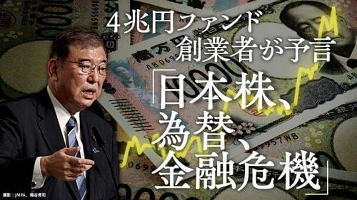 4兆円ファンド創業者が予言「日本株、為替、金融危機」