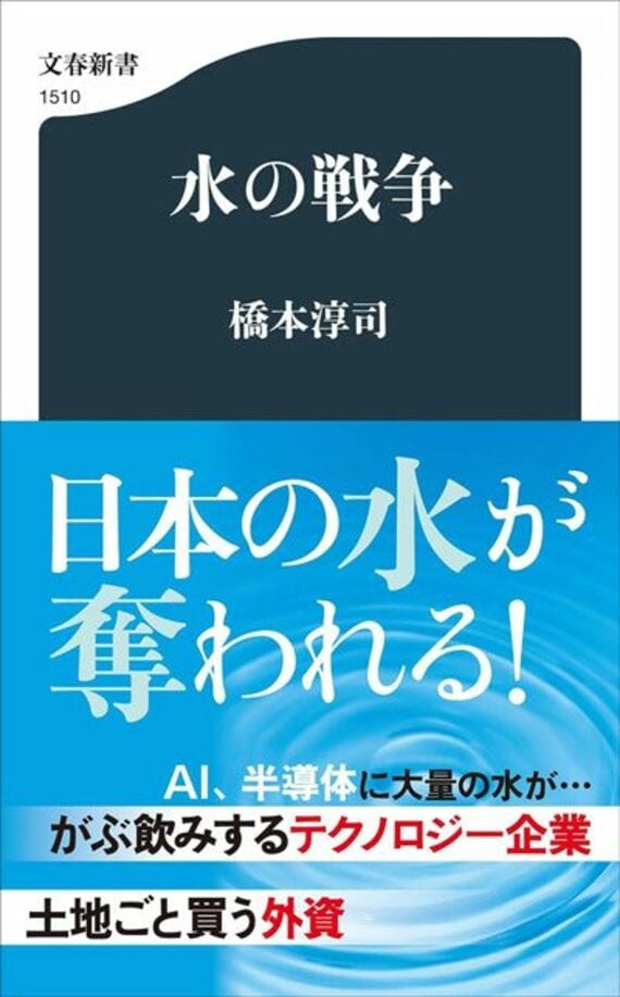 水の戦争 (文春新書)