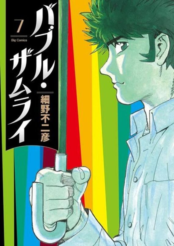 バブル・ザムライ（7） (ビッグコミックス)