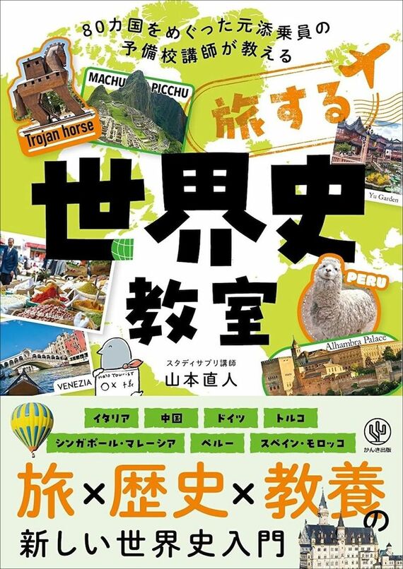 『旅する世界史教室』