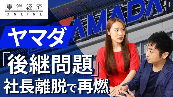 ヤマダ､社長離脱でにわかに再燃する｢後継問…