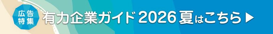 有力企業ガイド 2026 夏