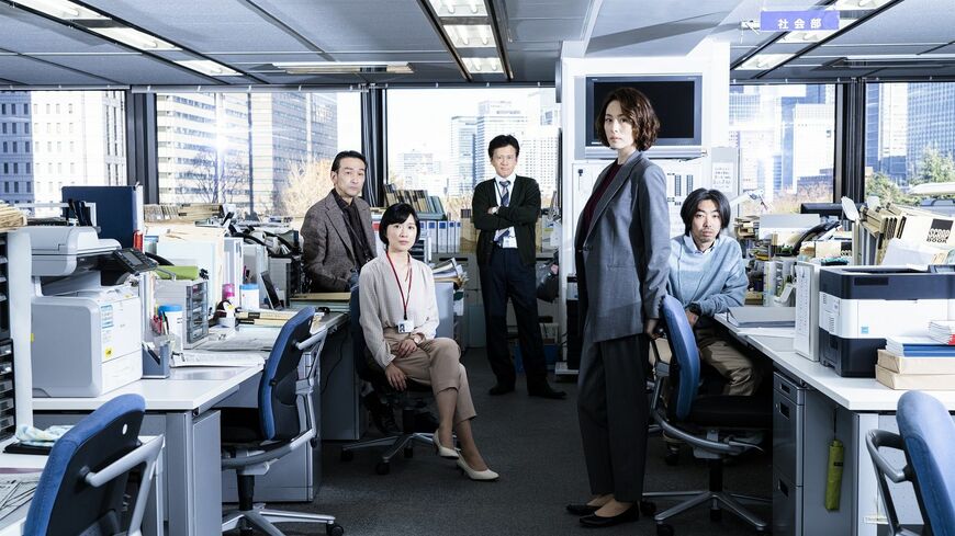 Netflixドラマ『新聞記者』が1月13日から全世界独占配信された。政治スキャンダルの真相を追う記者を米倉涼子（右から2番目）が主演する（写真：Netflix）