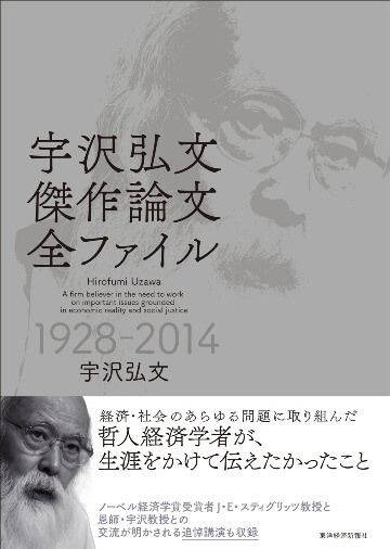 『宇沢弘文 傑作論文全ファイル』（書影をクリックすると、アマゾンのサイトにジャンプします）