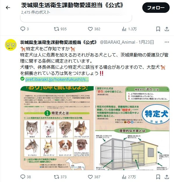 茨城県生活衛生課動物愛護担当のX（公式）